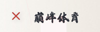 合作伙伴