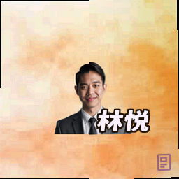 林悦